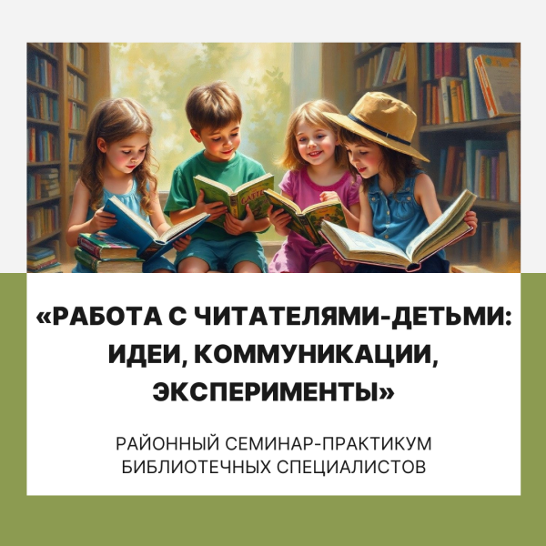 Районный семинар-практикум библиотечных специалистов «Работа с читателями-детьми: идеи, коммуникации, эксперименты»